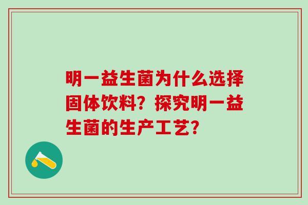 明一益生菌为什么选择固体饮料？探究明一益生菌的生产工艺？