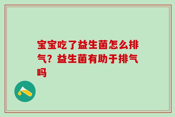 宝宝吃了益生菌怎么排气？益生菌有助于排气吗