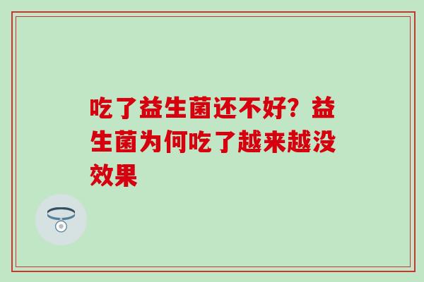 吃了益生菌还不好？益生菌为何吃了越来越没效果