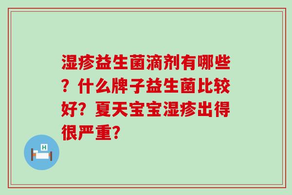 湿疹益生菌滴剂有哪些？什么牌子益生菌比较好？夏天宝宝湿疹出得很严重？