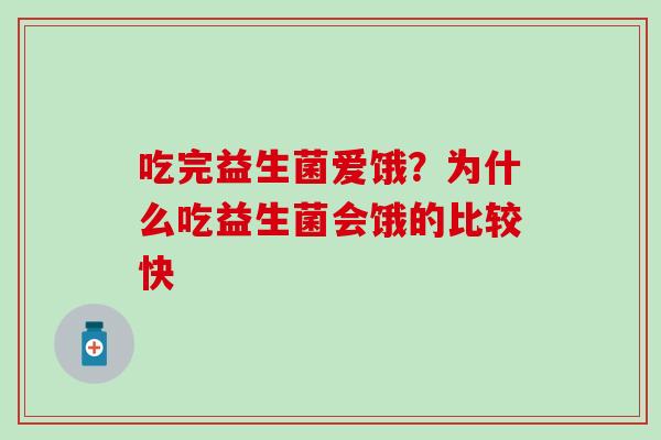 吃完益生菌爱饿?为什么吃益生菌会饿的比较快 吃完益生菌爱饿?为什么吃益生菌会饿的比较快