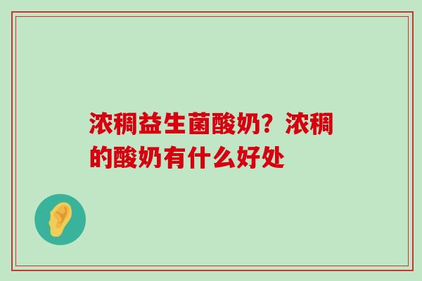 浓稠益生菌酸奶？浓稠的酸奶有什么好处
