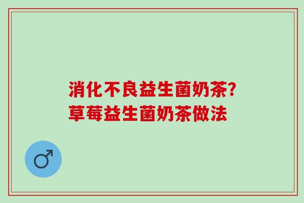 益生菌奶茶？草莓益生菌奶茶做法