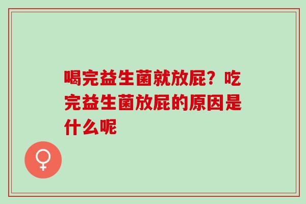 喝完益生菌就放屁？吃完益生菌放屁的原因是什么呢