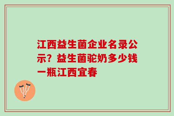 江西益生菌企业名录公示？益生菌驼奶多少钱一瓶江西宜春