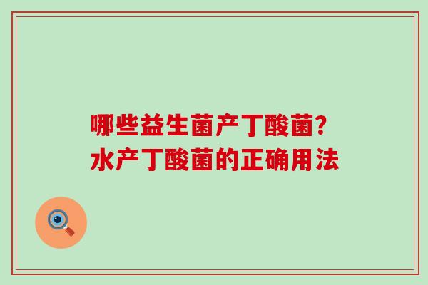 哪些益生菌产丁酸菌？水产丁酸菌的正确用法