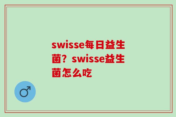 swisse每日益生菌？swisse益生菌怎么吃