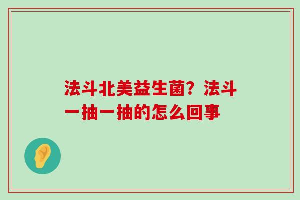 法斗北美益生菌？法斗一抽一抽的怎么回事