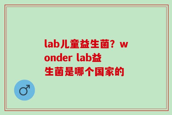 lab儿童益生菌？wonder lab益生菌是哪个国家的