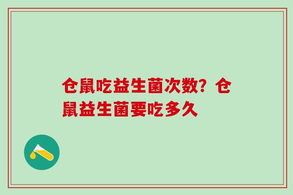 仓鼠吃益生菌次数？仓鼠益生菌要吃多久