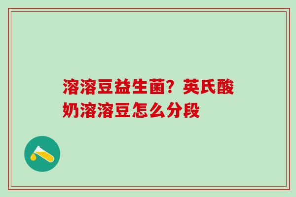 溶溶豆益生菌？英氏酸奶溶溶豆怎么分段