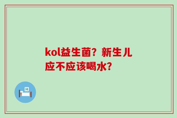 kol益生菌？新生儿应不应该喝水？