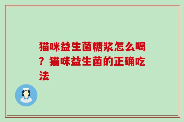 猫咪益生菌糖浆怎么喝？猫咪益生菌的正确吃法
