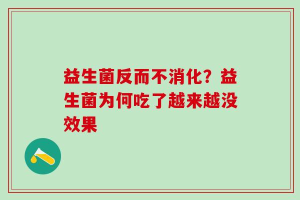 益生菌反而不消化？益生菌为何吃了越来越没效果