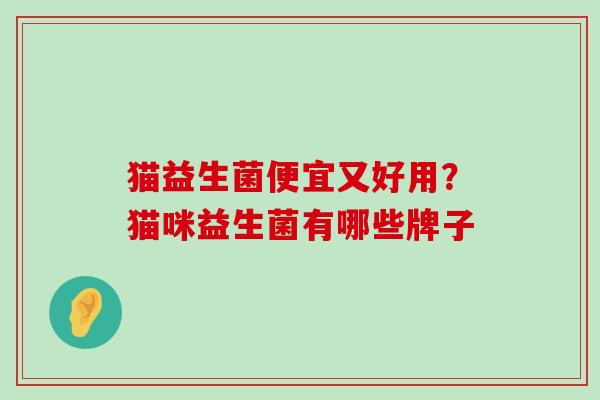 猫益生菌便宜又好用？猫咪益生菌有哪些牌子