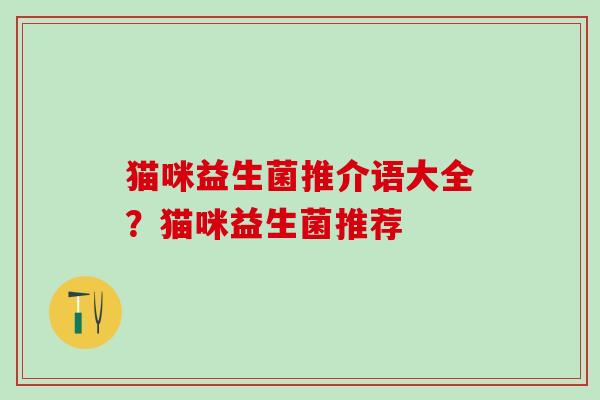 猫咪益生菌推介语大全？猫咪益生菌推荐