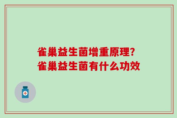 雀巢益生菌增重原理？雀巢益生菌有什么功效