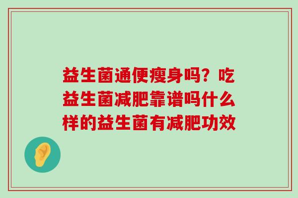 益生菌通便瘦身吗？吃益生菌靠谱吗什么样的益生菌有功效