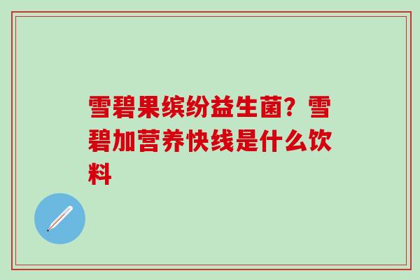 雪碧果缤纷益生菌？雪碧加营养快线是什么饮料