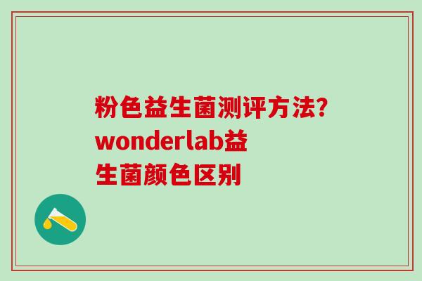 粉色益生菌测评方法?wonderlab益生菌颜色区别 粉色益生菌测评方法?wonderlab益生菌颜色区别