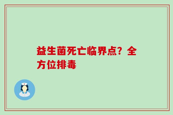 益生菌死亡临界点？全方位排毒