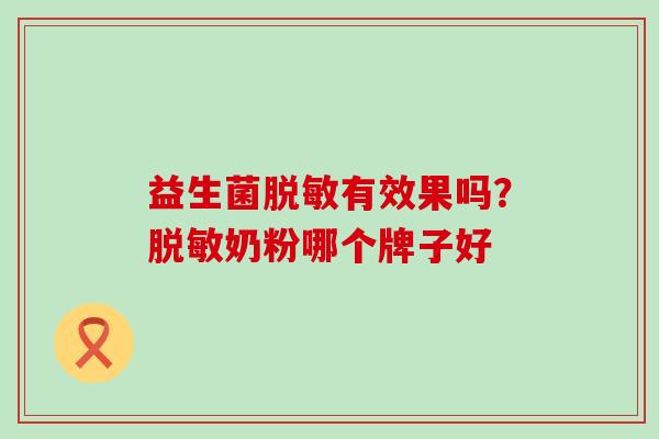 益生菌脱敏有效果吗？脱敏奶粉哪个牌子好