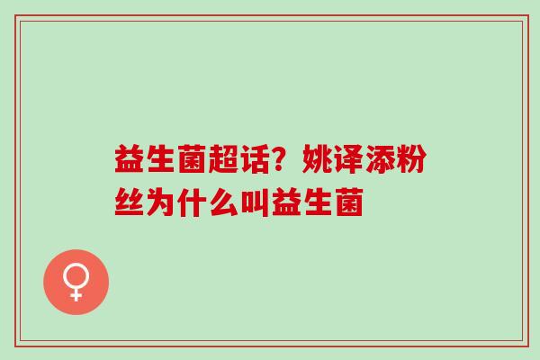 益生菌超话?姚译添粉丝为什么叫益生菌 益生菌超话?姚译添粉丝为什么叫益生菌