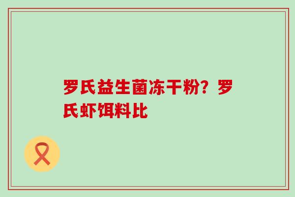 罗氏益生菌冻干粉？罗氏虾饵料比