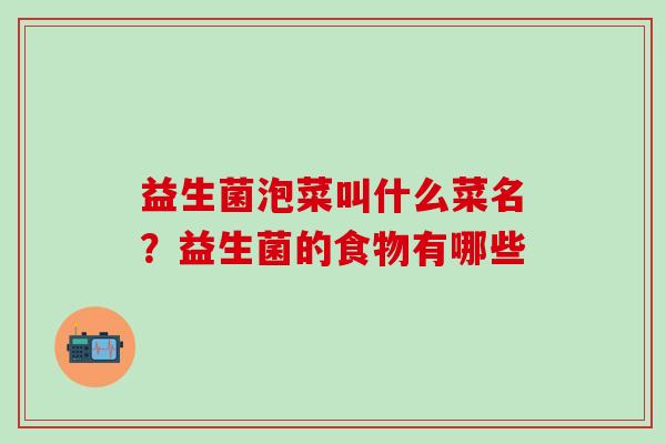 益生菌泡菜叫什么菜名？益生菌的食物有哪些