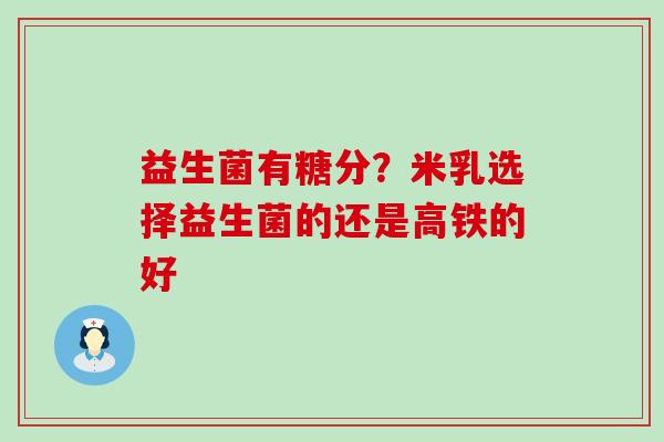 益生菌有糖分？米乳选择益生菌的还是高铁的好