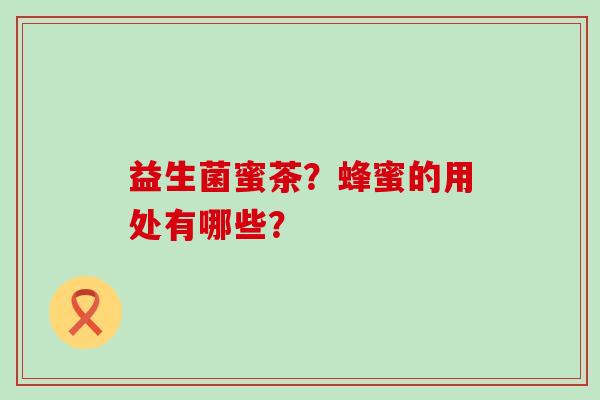 益生菌蜜茶？蜂蜜的用处有哪些？