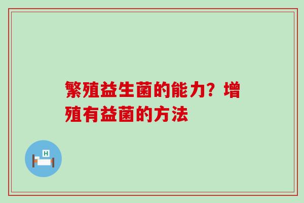 繁殖益生菌的能力？增殖有益菌的方法