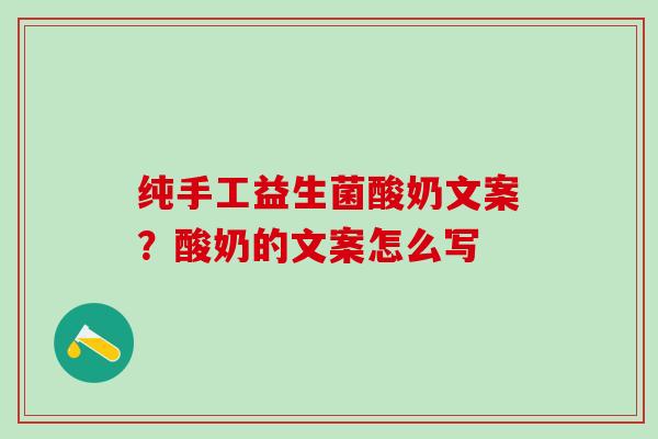 纯手工益生菌酸奶文案?酸奶的文案怎么写 纯手工益生菌酸奶文案?酸奶的文案怎么写