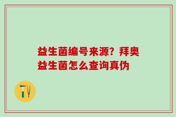 益生菌编号来源？拜奥益生菌怎么查询真伪
