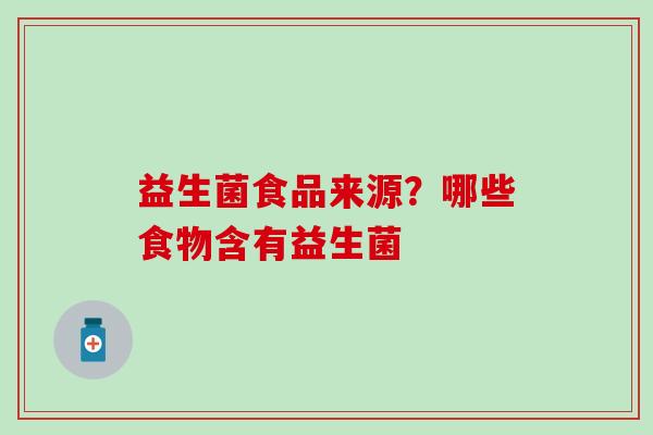 益生菌食品来源？哪些食物含有益生菌