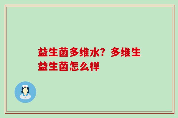 益生菌多维水？多维生益生菌怎么样