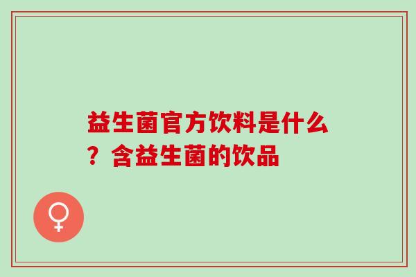 益生菌官方饮料是什么？含益生菌的饮品