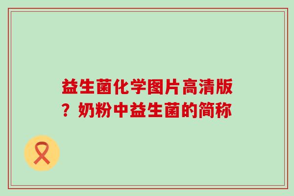 益生菌化学图片高清版？奶粉中益生菌的简称
