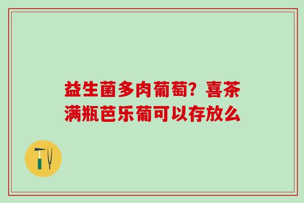 益生菌多肉葡萄？喜茶满瓶芭乐葡可以存放么
