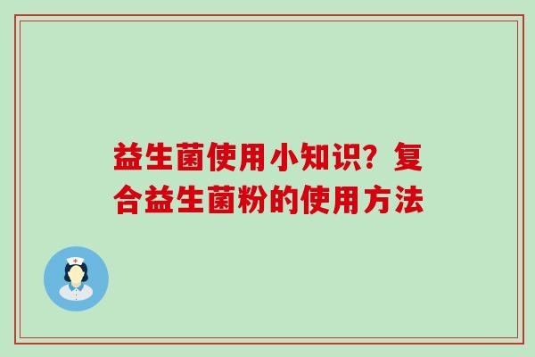 益生菌使用小知识？复合益生菌粉的使用方法