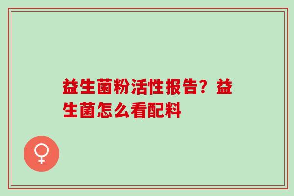 益生菌粉活性报告？益生菌怎么看配料