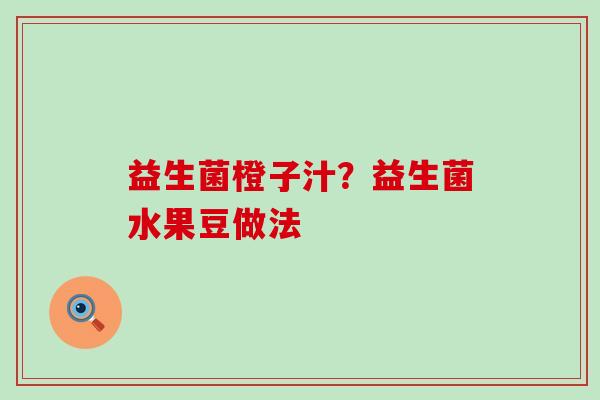 益生菌橙子汁？益生菌水果豆做法