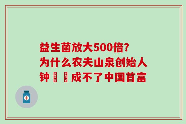 益生菌放大500倍？为什么农夫山泉创始人钟睒睒成不了中国首富