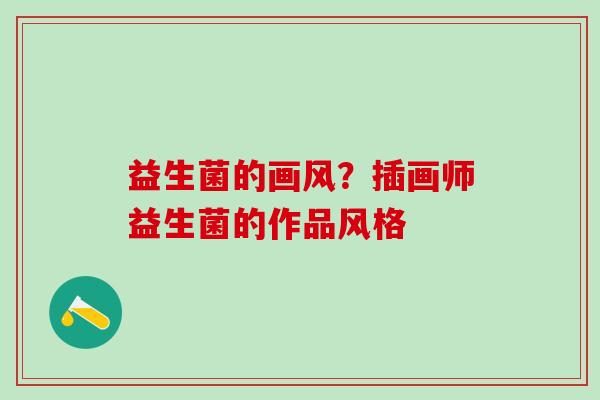 益生菌的画风?插画师益生菌的作品风格 益生菌的画风?插画师益生菌的作品风格