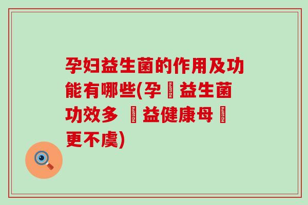 孕妇益生菌的作用及功能有哪些(孕婦益生菌功效多 內益健康母嬰更不虞)