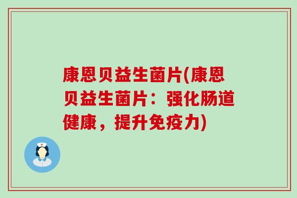 康恩贝益生菌片(康恩贝益生菌片：强化肠道健康，提升免疫力)