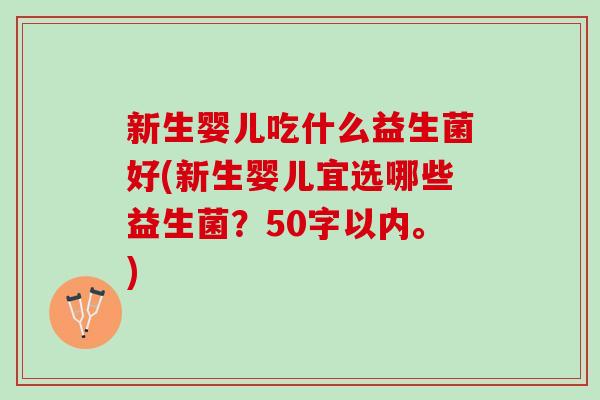 新生婴儿吃什么益生菌好(新生婴儿宜选哪些益生菌？