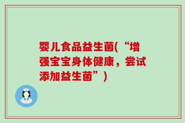 婴儿食品益生菌(“增强宝宝身体健康，尝试添加益生菌”)