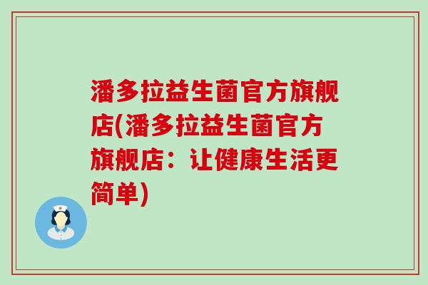 潘多拉益生菌官方旗舰店(潘多拉益生菌官方旗舰店：让健康生活更简单)