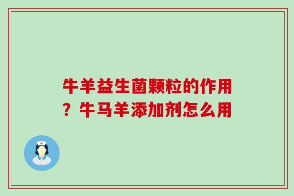 牛羊益生菌颗粒的作用？牛马羊添加剂怎么用